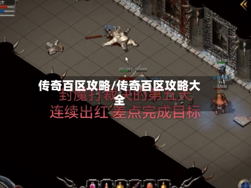 传奇百区攻略/传奇百区攻略大全