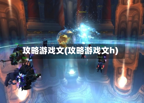 攻略游戏文(攻略游戏文h)-第2张图片