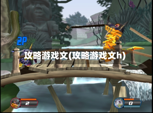 攻略游戏文(攻略游戏文h)
