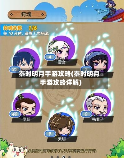 秦时明月手游攻略(秦时明月手游攻略详解)
