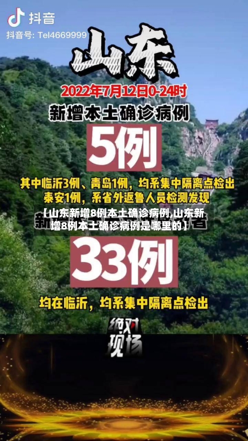 【山东新增8例本土确诊病例,山东新增8例本土确诊病例是哪里的】