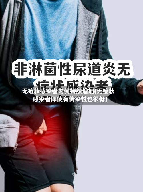 无症状感染者为何持续增加(无症状感染者即使有传染性也很低)-第3张图片