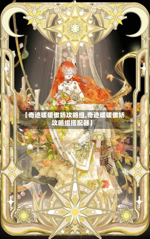 【奇迹暖暖傲娇攻略组,奇迹暖暖傲娇攻略组搭配器】