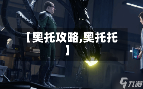 【奥托攻略,奥托托】