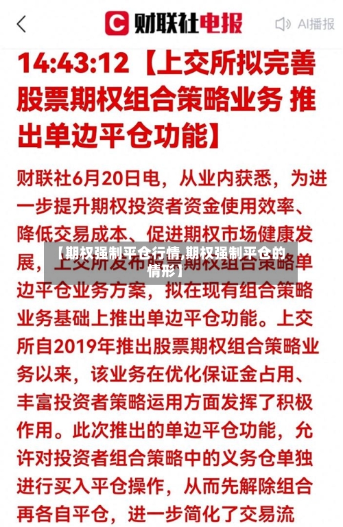【期权强制平仓行情,期权强制平仓的情形】