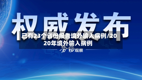 已有23个省份报告境外输入病例/2020年境外输入病例-第3张图片