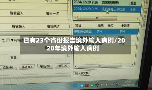 已有23个省份报告境外输入病例/2020年境外输入病例-第2张图片