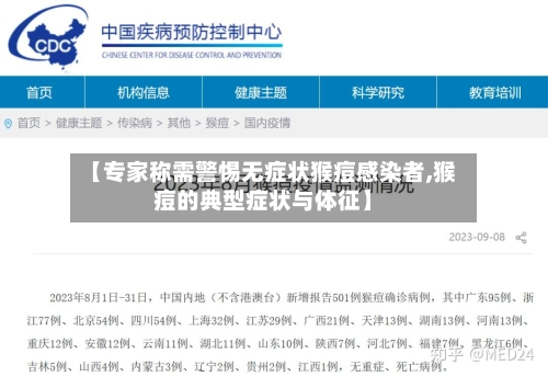 【专家称需警惕无症状猴痘感染者,猴痘的典型症状与体征】