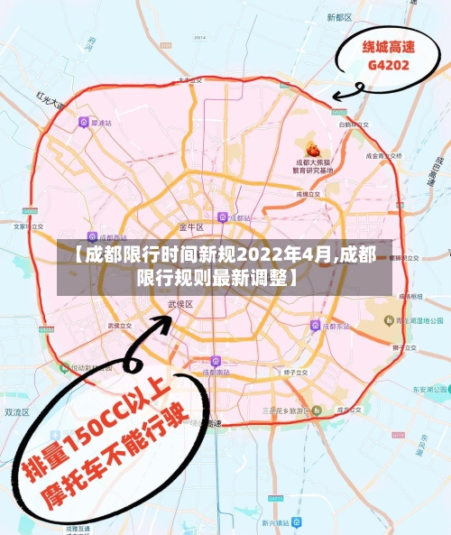 【成都限行时间新规2022年4月,成都限行规则最新调整】