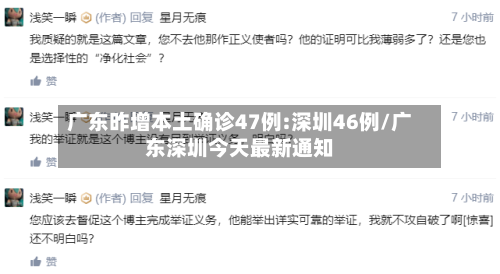广东昨增本土确诊47例:深圳46例/广东深圳今天最新通知-第2张图片