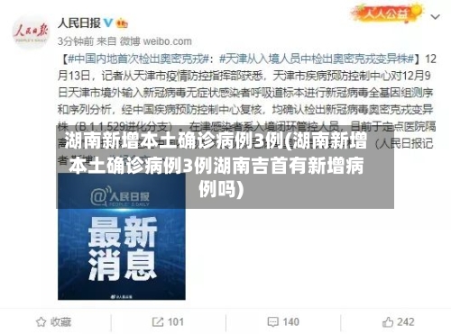 湖南新增本土确诊病例3例(湖南新增本土确诊病例3例湖南吉首有新增病例吗)