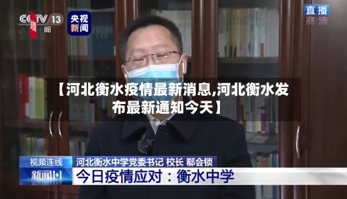【河北衡水疫情最新消息,河北衡水发布最新通知今天】