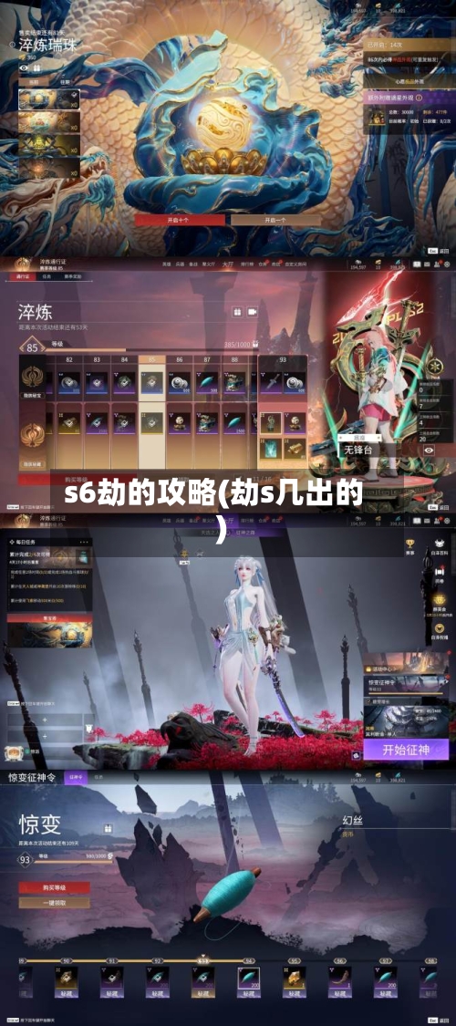 s6劫的攻略(劫s几出的)