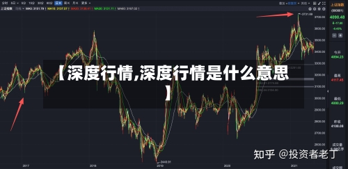 【深度行情,深度行情是什么意思】-第2张图片