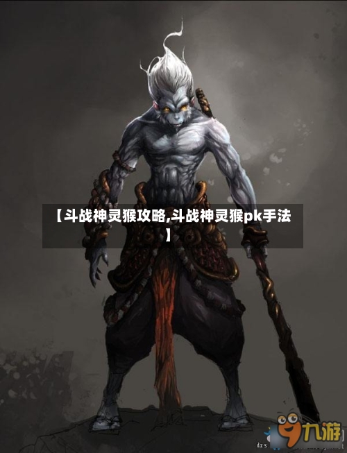 【斗战神灵猴攻略,斗战神灵猴pk手法】-第3张图片