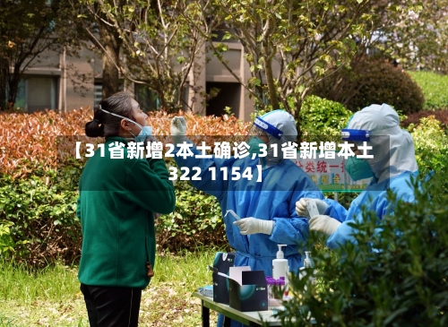 【31省新增2本土确诊,31省新增本土322 1154】