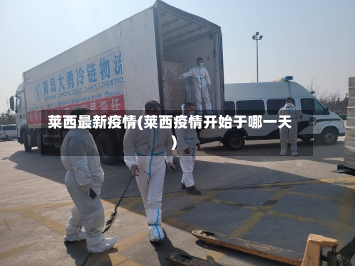 莱西最新疫情(莱西疫情开始于哪一天)-第2张图片