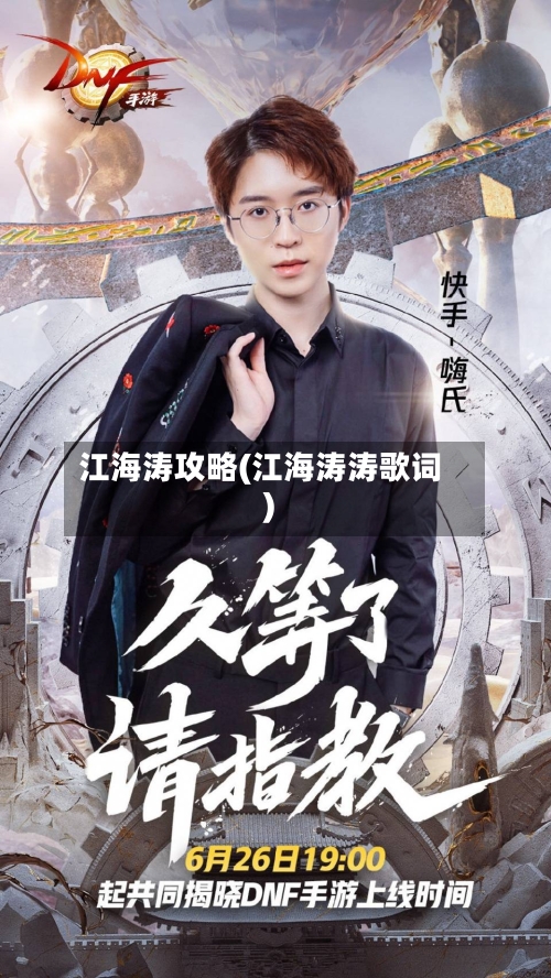 江海涛攻略(江海涛涛歌词)-第3张图片