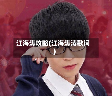江海涛攻略(江海涛涛歌词)