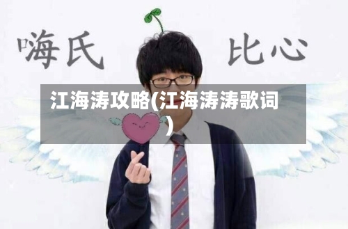 江海涛攻略(江海涛涛歌词)-第2张图片