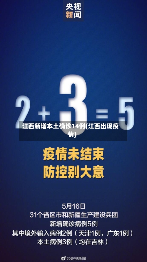 江西新增本土确诊14例(江西出现疫情)