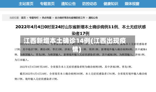 江西新增本土确诊14例(江西出现疫情)-第2张图片