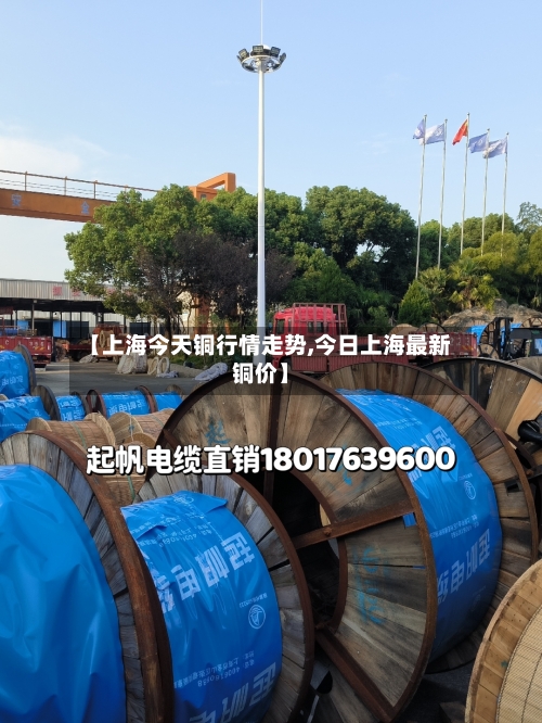 【上海今天铜行情走势,今日上海最新铜价】-第2张图片