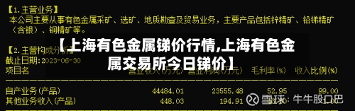 【上海有色金属锑价行情,上海有色金属交易所今日锑价】-第3张图片
