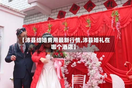 【沛县结婚费用最新行情,沛县婚礼在哪个酒店】