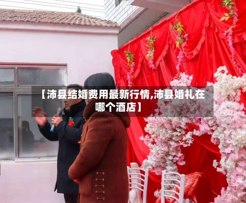 【沛县结婚费用最新行情,沛县婚礼在哪个酒店】-第3张图片