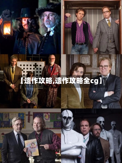 【遗作攻略,遗作攻略全cg】