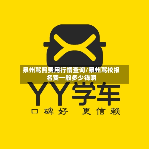 泉州驾照费用行情查询/泉州驾校报名费一般多少钱啊-第2张图片
