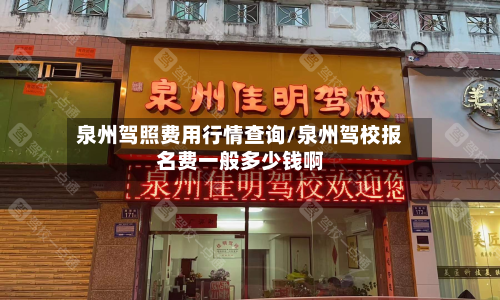 泉州驾照费用行情查询/泉州驾校报名费一般多少钱啊-第3张图片