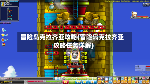 冒险岛克拉齐亚攻略(冒险岛克拉齐亚攻略任务详解)