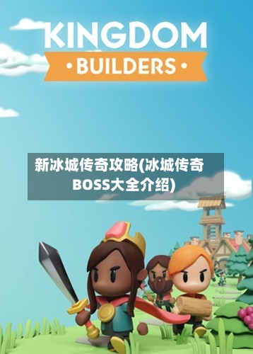 新冰城传奇攻略(冰城传奇BOSS大全介绍)