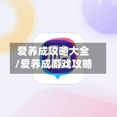 爱养成攻略大全/爱养成游戏攻略-第3张图片