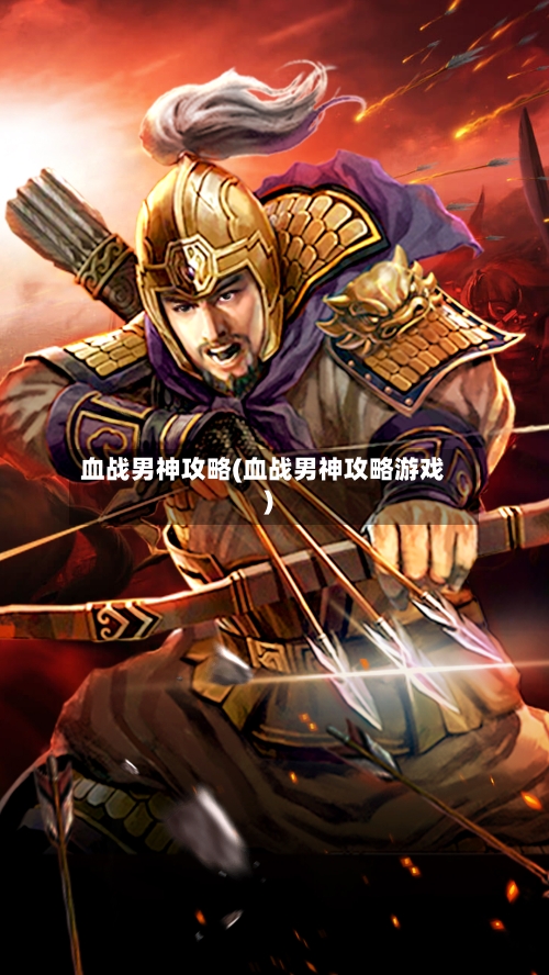 血战男神攻略(血战男神攻略游戏)