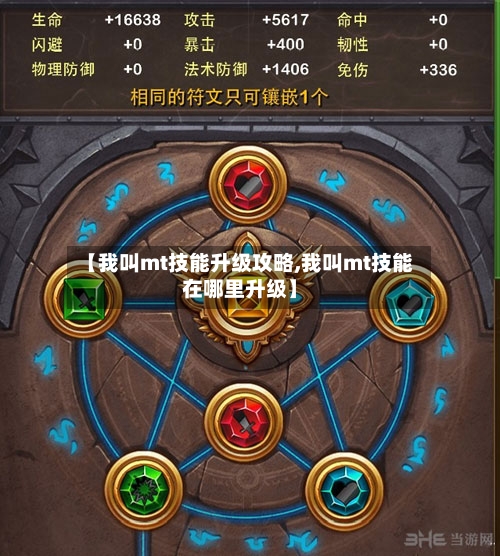 【我叫mt技能升级攻略,我叫mt技能在哪里升级】-第3张图片