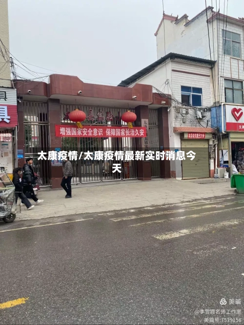 太康疫情/太康疫情最新实时消息今天