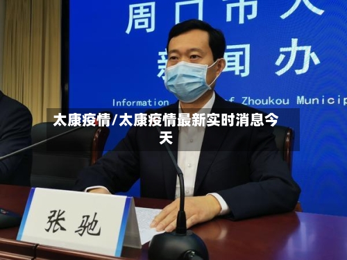 太康疫情/太康疫情最新实时消息今天-第3张图片
