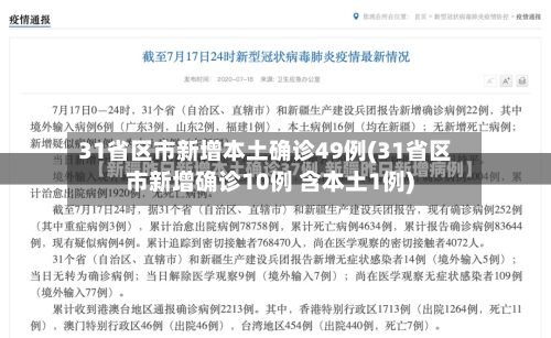 31省区市新增本土确诊49例(31省区市新增确诊10例 含本土1例)-第2张图片