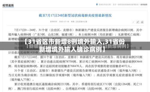 【31省区市新增8例境外输入,31省份新增境外输入确诊病例】-第2张图片