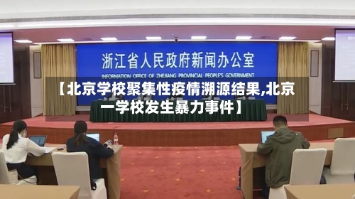 【北京学校聚集性疫情溯源结果,北京一学校发生暴力事件】