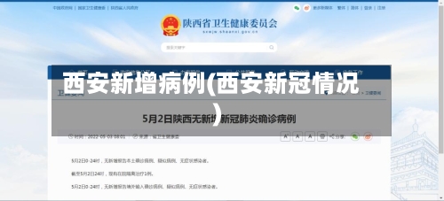 西安新增病例(西安新冠情况)