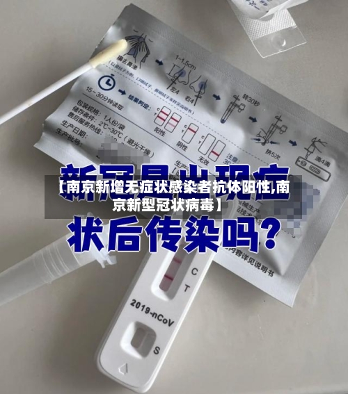 【南京新增无症状感染者抗体阳性,南京新型冠状病毒】