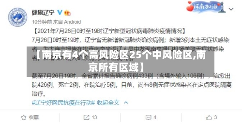 【南京有4个高风险区25个中风险区,南京所有区域】
