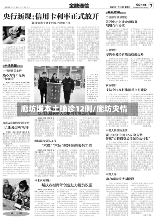 廊坊增本土确诊12例/廊坊灾情-第3张图片