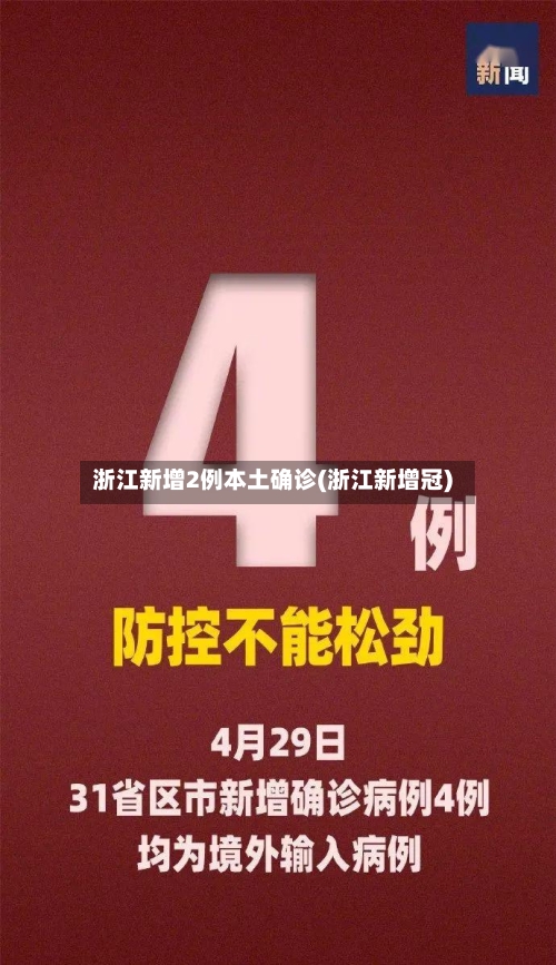 浙江新增2例本土确诊(浙江新增冠)-第2张图片