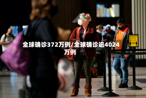 全球确诊372万例/全球确诊逾4024万例-第2张图片