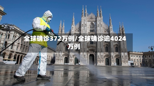 全球确诊372万例/全球确诊逾4024万例-第3张图片